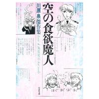 空の食欲魔人/川原泉 | bookfanプレミアム