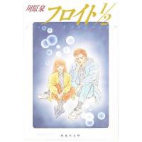フロイト1/2/川原泉 | bookfanプレミアム