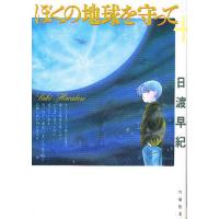 ぼくの地球を守って 第4巻/日渡早紀 | bookfanプレミアム