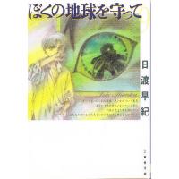 ぼくの地球を守って 第9巻/日渡早紀 | bookfanプレミアム
