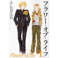 フラワー・オブ・ライフ 第1巻/よしながふみ | bookfanプレミアム