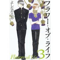 フラワー・オブ・ライフ 第3巻/よしながふみ | bookfanプレミアム