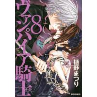 ヴァンパイア騎士(ナイト) 第8巻/樋野まつり | bookfanプレミアム