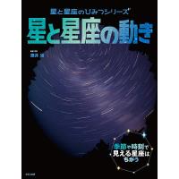 星と星座の動き 季節や時刻で見える星座はちがう/藤井旭 | bookfanプレミアム