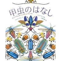 甲虫のはなし かしこくておしゃれでふしぎな、ちいさないのち/ダイアナ・アストン/シルビア・ロング/千葉茂樹 | bookfanプレミアム