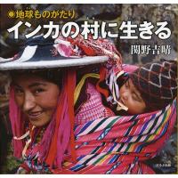 インカの村に生きる 地球ものがたり/関野吉晴 | bookfanプレミアム
