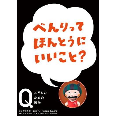 NHK Eテレ「Q～こどものための哲学」(全6巻セット)」 古沢良太 なんではだかは はずかしいの? (NHK Eテレ「Q~こどものための