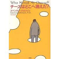 チーズはどこへ消えた?/スペンサー・ジョンソン/門田美鈴 | bookfanプレミアム