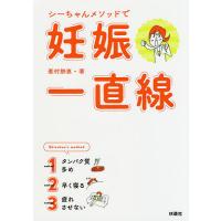 シーちゃんメソッドで妊娠一直線/峯村静恵 | bookfanプレミアム