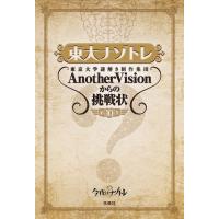 東大ナゾトレ 東京大学謎解き制作集団AnotherVisionからの挑戦状 第10巻 | bookfanプレミアム