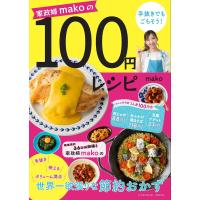 家政婦makoの手抜きでもごちそう!100円レシピ/mako/レシピ | bookfanプレミアム