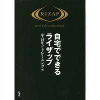 自宅でできるライザップ 中高年向けトレーニング編 | bookfanプレミアム