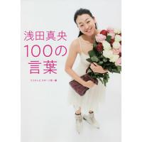 浅田真央100の言葉/フジテレビスポーツ局 | bookfanプレミアム