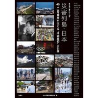 災害列島・日本 49人の写真家が伝える“地球異変”の記録 東日本大震災から10年/３．１１写真記録委員会/芥川仁 | bookfanプレミアム