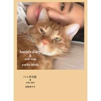 ハニオ日記 2/石田ゆり子 | bookfanプレミアム