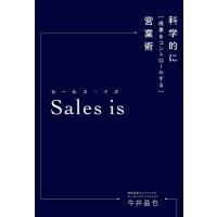 Sales is 科学的に「成果をコントロールする」営業術/今井晶也 | bookfanプレミアム