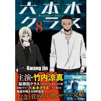 六本木クラス 信念を貫いた一発逆転物語 8/Kwangjin | bookfanプレミアム