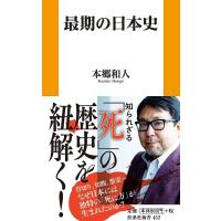 最期の日本史/本郷和人 | bookfanプレミアム