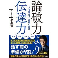 論破力より伝達力 人を動かす、最強の話法/上念司 | bookfanプレミアム