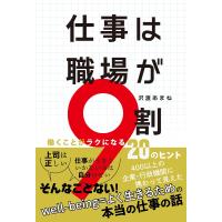 仕事は職場が9割 働くことがラクになる20のヒント/沢渡あまね | bookfanプレミアム