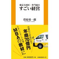 東京大田区・弁当屋のすごい経営/菅原勇一郎 | bookfanプレミアム