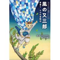 風の又三郎 雪渡り 十力の金剛石/ますむらひろし/宮沢賢治 | bookfanプレミアム