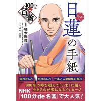 日蓮の手紙/植木雅俊/NHK「１００分de名著」制作班/佐々木昭后 | bookfanプレミアム