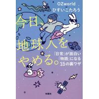 今日、地球人をやめる。 「日常」が面白い「物語」になる15の裏ワザ/OZworld/ひすいこたろう | bookfanプレミアム
