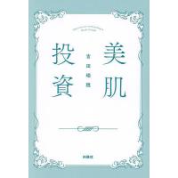 美肌投資/吉田瑞穂 | bookfanプレミアム