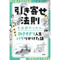 引き寄せの法則を全部やったら、効きすぎて人生バグりかけた話/角由紀子 | bookfanプレミアム