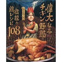 偉大なるチキン野郎 伝説の鶏レシピ108/リュウジ/レシピ | bookfanプレミアム