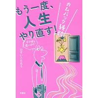 もう一度、人生やり直す! カムバック純粋/ひすいこたろう | bookfanプレミアム