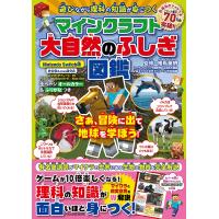 マインクラフト大自然のふしぎ図鑑 遊びながら理科の知識が身につく/相馬英明/ゲーム | bookfanプレミアム