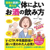 酒飲み医師が教える体によいお酒の飲み方/葉石かおり/浅部伸一 | bookfanプレミアム