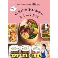 ゆーママの小分け冷凍おかずでまんぷく弁当 朝チンするだけの作りおき170レシピ!/松本ゆうみ/レシピ | bookfanプレミアム