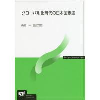 グローバル化時代の日本国憲法/山元一 | bookfanプレミアム