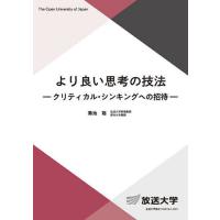 より良い思考の技法 クリティカル・シンキングへの招待/菊池聡 | bookfanプレミアム