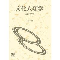 文化人類学-伝統と現代- | bookfanプレミアム