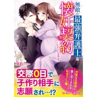 無敵の最強弁護士と懐妊契約いたします/真彩 | bookfanプレミアム