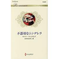 不器用なシンデレラ/キャシー・ウィリアムズ/みずきみずこ | bookfanプレミアム