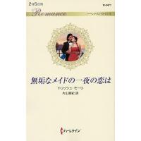 無垢なメイドの一夜の恋は/トリッシュ・モーリ/片山真紀 | bookfanプレミアム