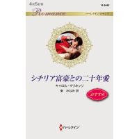 シチリア富豪との二十年愛/キャロル・マリネッリ/東みなみ | bookfanプレミアム
