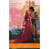 恋に落ちた騎士/マーガレット・ムーア/下山由美 | bookfanプレミアム