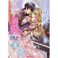 冷たい王弟殿下は薄幸の王女を溺愛する 政略結婚は甘すぎる福音/蒼磨奏 | bookfanプレミアム