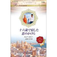 十六歳で宿した恋のかけら/クレア・コネリー/上田なつき | bookfanプレミアム