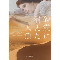 砂漠に消えた人魚/ヘザー・グレアム/風音さやか | bookfanプレミアム