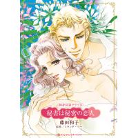 秘書は秘密の恋人 | bookfanプレミアム