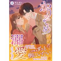 かりそめ婚約者に溺愛されてます 一途な御曹司は失恋女子を捕まえたい 2/チユ・タン/吉澤紗矢 | bookfanプレミアム