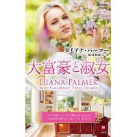 大富豪と淑女/ダイアナ・パーマー/松村和紀子 | bookfanプレミアム