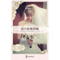 涙の結婚指輪 ハーレクイン・ロマンス・タイムマシン/ヴァイオレット・ウィンズピア/山下さおり | bookfanプレミアム